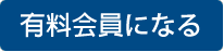 有料(月額)
